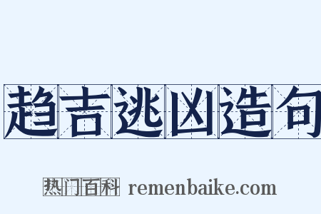 趋吉逃凶造句是什么意思的图片